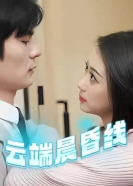 云端晨昏线＆云淡风轻（100集）C边剧 (2025)-米创网