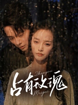 占有玫瑰（64集）王楠＆李胜楠 (2025)-米创网