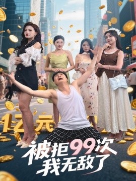 被拒99次我无敌了（70集）舒宁&苏曼&祝樱涵 (2025)-米创网