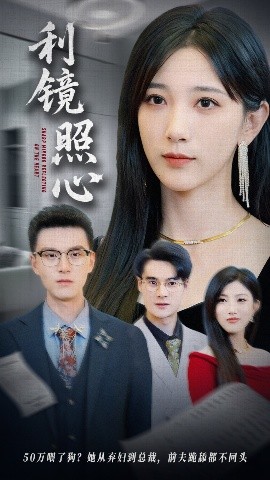 利镜照心（62集）韩杰&高明君 (2025)-米创网