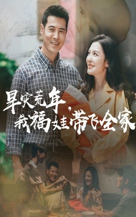 旱灾荒年，我福娃带飞全家（60集）李明&萨钢云 (2025)-米创网
