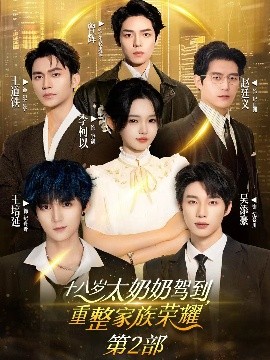 十八岁太奶奶驾到，重整家族荣耀2（100集）李柯以&王道铁&赵廷义&吴添豪&王培延&曾辉 (2025)-米创网