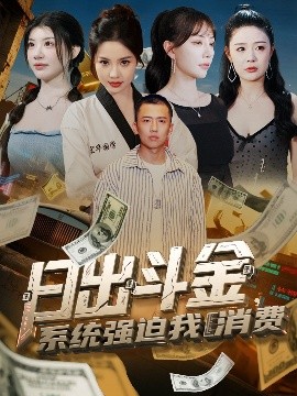 日出斗金，系统强迫我消费（82集）刘子木＆王煎妮&温如意&孙梦涵 (2025)-米创网