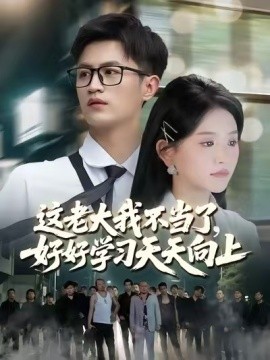 这老大我不当了，好好学习天天向上&黑道老大（合集）高琳琳&柯帆&高笑笑 (2025)-米创网