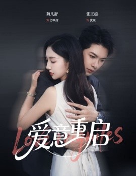 心跳漏拍&爱意重启（57集）张正越＆魏凡舒 (2025)-米创网