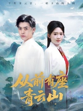 从前有座青云山（80集）诗越越 (2025)-米创网