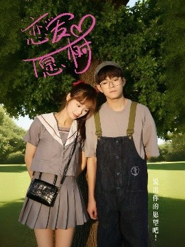 恋爱心愿树（32集）李承泽&李若男 (2025)-米创网