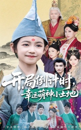 开局倒计时，幸运萌神小土地（60集）沈淮&王子函 (2025)-米创网