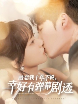 暗恋我十年不说，幸好有弹幕剧透（58集）李明源&包金妮 (2025)-米创网