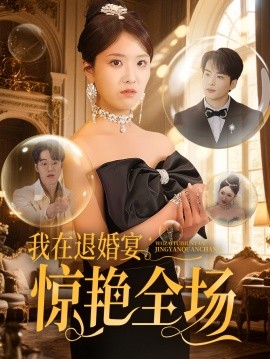 我在退婚宴惊艳全场（54集）张昊旸&陈俊羽 (2025)-米创网