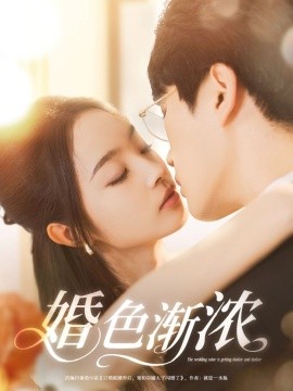 婚色渐浓（86集）吴旭东＆夏欢亭&千歆 (2025)-米创网