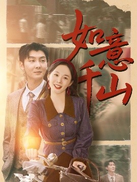 如意千山（59集）宁玥&哲博 (2025)-米创网