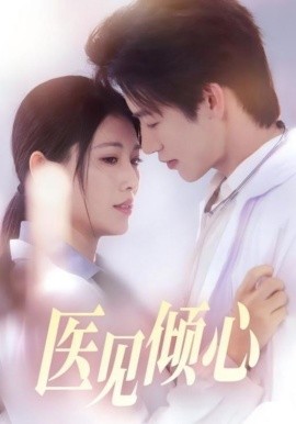 医见倾心（60集）何雨洋＆王熳熳 (2025)-米创网