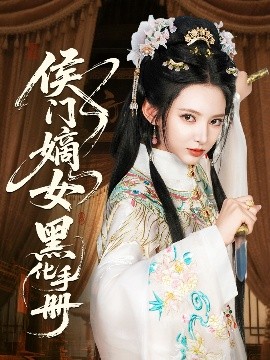 侯门嫡女黑化手册（84集）徐良&王钰杰 (2025)-米创网