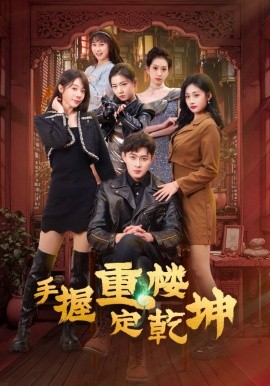 手握重楼定乾坤（68集）吴美慧&刘浔&卢本娟&莫亚&沈澜 (2025)-米创网
