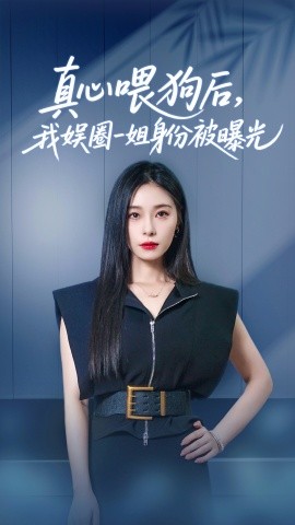 真心喂狗后，我娱圈一姐身份被曝光（61集）韩琪&冯伊洋 (2025)-米创网