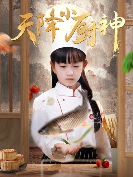 天降小厨神（70集）(2025)-米创网