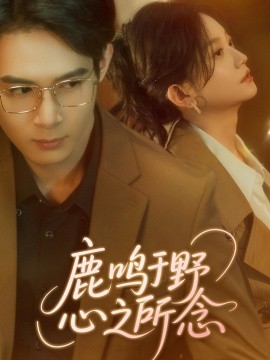 鹿鸣于野心之所念（52集）张纶贞 (2025)-米创网