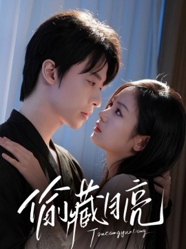 偷藏月亮（64集）张逸伦＆田苗苗 (2025)-米创网