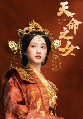 天命之女（55集）谭盐盐＆于伦豪＆林昱希 (2025)-米创网