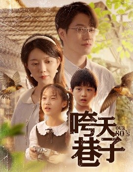 咵天巷子（60集）孔莹莹 (2025)-米创网