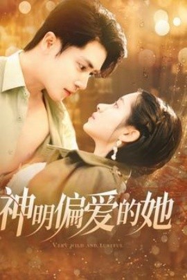 神明偏爱的她（130集）王梓亦＆张心怡 (2025)-米创网