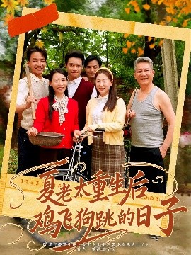 夏老太重生后鸡飞狗跳的日子（70集）(2025)-米创网
