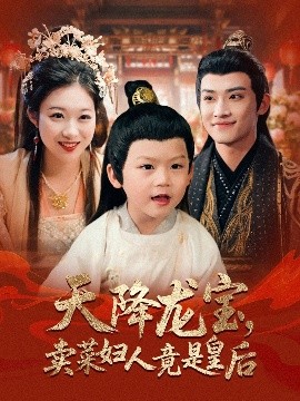 天降龙宝，卖菜妇人竟是皇后（80集）沈淮&金玧月 (2025)-米创网