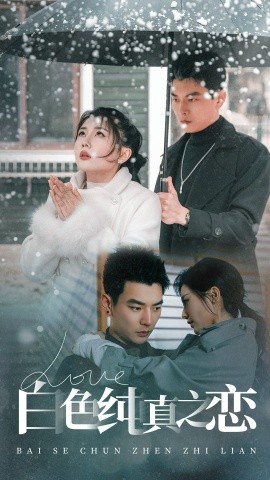 白色纯真之恋（60集）杨川北＆李家园子 (2025)-米创网