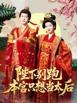 陛下别跑本宫只想当太后（63集）王嘉懋＆阿尚（魏江） (2025)-米创网