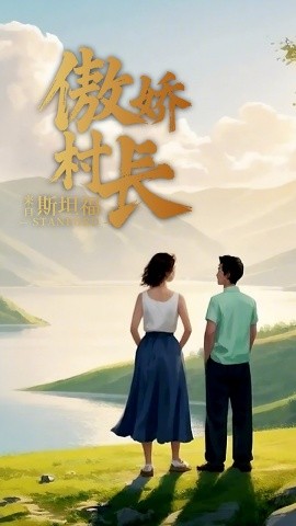 傲娇村长来自斯坦福（20集）(2025)-米创网