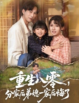 重生八零，分家后弟媳一家后悔了（54集）李子园&蒋未 (2025)-米创网