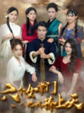 六个女掌门把我捧上天（53集）王飞乔&吴梦媛＆邱潇＆朱宏钊 (2025)-米创网