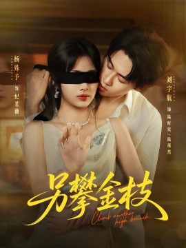 另攀高枝（60集）刘宇航＆杨殊予 (2025)-米创网