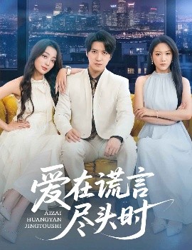 爱在谎言尽头时（59集）张婉琳&佳妮&虫宝 (2025)-米创网