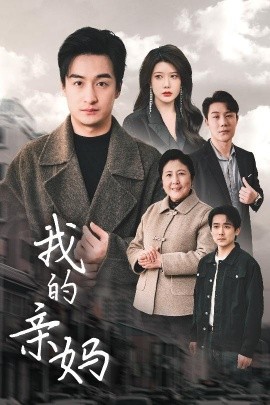 我的亲妈＆爱之深痛之切（40集）王家霖＆尹竹 (2025)-米创网