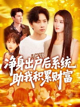 净身出户后系统助我积累财富（104集）瑾萱&怡宁 (2025)-米创网