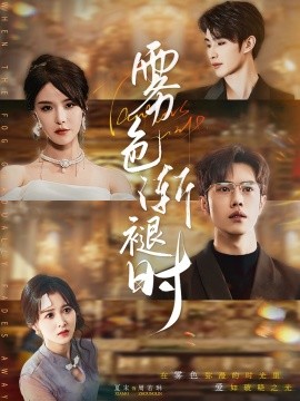 雾色渐褪时（60集）张紫淋&聂子轩 (2025)-米创网