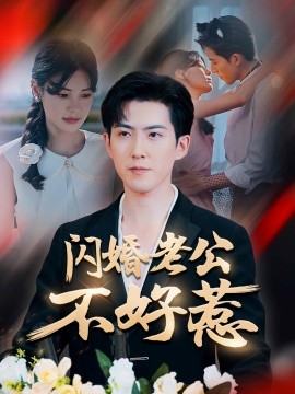 闪婚老公不好惹（73集）朱湉亿&赵阿东 (2025)-米创网