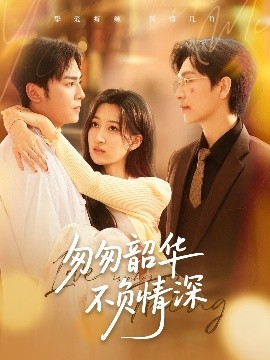 匆匆韶华不负情深（61集）姜昊旻＆韩非儿 (2025)-米创网