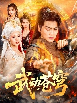 武动苍穹（80集）马嘉苒&都钊 (2025)-米创网