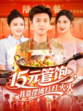 15元管饱，我靠摆摊红红火火（94集）王依海&赵亦菲&明珠 (2025)-米创网