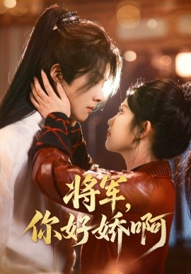 将军，你好娇啊（51集）李景泽＆舒湘君 (2025)-米创网