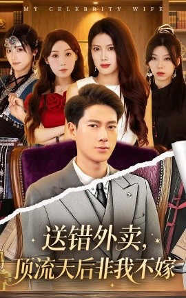 送错外卖，顶流天后非我不嫁（80集）张子安&苏文文 (2025)-米创网
