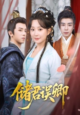储君误卿（71集）周恒宇＆李智颖 (2025)-米创网