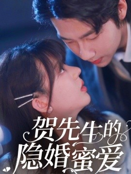 贺先生的隐婚蜜爱（81集）张韫韬&徐兰迪-米创网