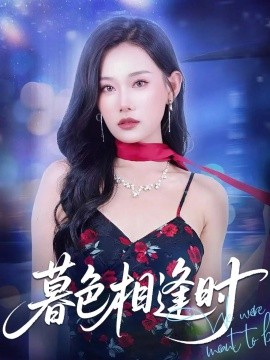 暮色相逢时（70集）庞祯祺＆赵佳欣 (2025)-米创网