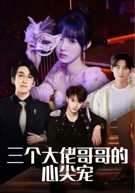 三个大佬哥哥的心尖宠（80集）林可汉&陆元&吕洁 (2025)-米创网