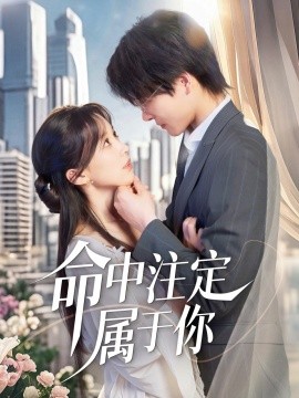 命中注定属于你（70集）李彬航＆唐之裴 (2025)-米创网