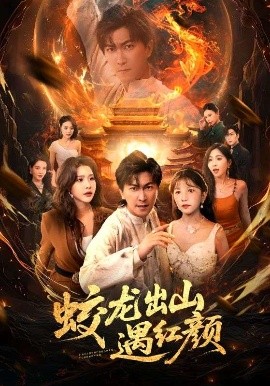 蛟龙出山遇红颜（81集）许子吟&李云鹏 (2025)-米创网
